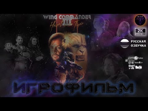 Видео: Wing Commander III Heart of the Tiger (Сердце Тигра) Игрофильм русская озвучка #RitorPlay