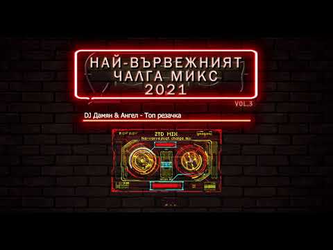 Видео: (vol.3) Най-вървежният чалга микс 2021 / Nai-varvejniqt chalga mix 2021