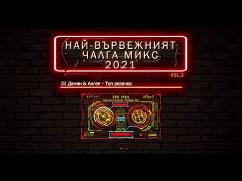 Видео: (vol.3) Най-вървежният чалга микс 2021 / Nai-varvejniqt chalga mix 2021