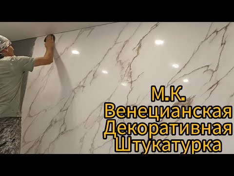 Видео: VENETIAN PLASTER STUCCO Мрамор белый Имитация М.К.