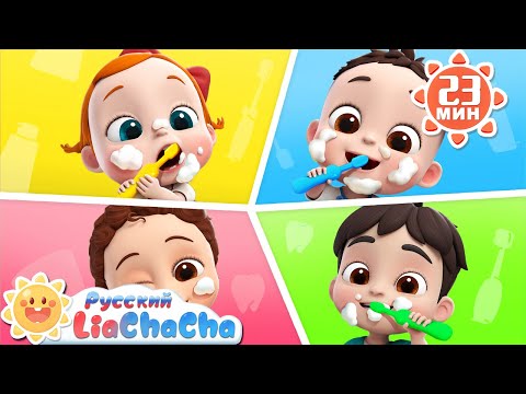 Видео: 🪥Любим чистить зубки | | 🌈Лиа и ЧаЧа |🎙️Сборник песенок для детей | 🎵Развивающие ритмы | LiaChaCha