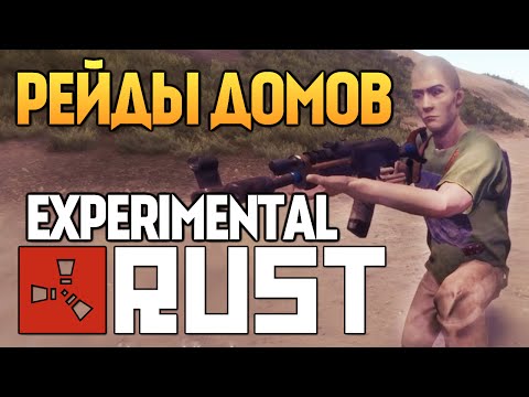 Видео: Rust Experimental - Рейдеры в Деле! (Жесть) #23