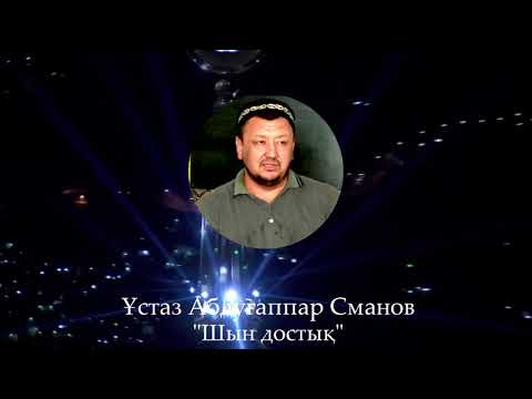 Видео: ШЫН ДОСТЫҚ - ҰСТАЗ АБДУҒАППАР СМАНОВ