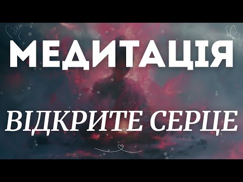 Видео: Медитація Відкритого Серця | любов, довіра, прийняття
