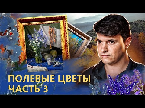Видео: НАТЮРМОРТ ПОЛЕВЫЕ ЦВЕТЫ. КОМПОЗИЦИЯ И ДЕТАЛИЗАЦИЯ