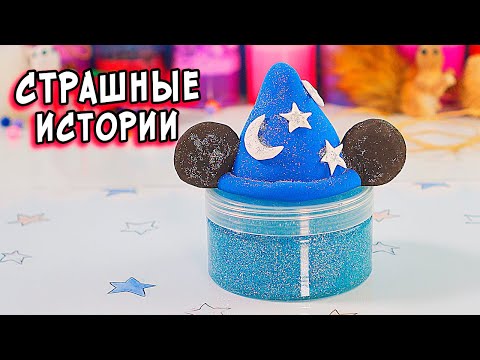 Видео: СТРАШНЫЕ истории со слаймами. СТРАШИЛКИ и слаймы