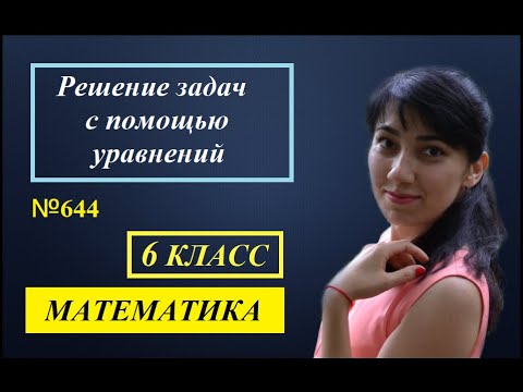 Видео: П.3.10. Решение задач с помощью уравнений. №644