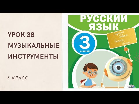 Видео: Русский язык 3 класс урок 38. Музыкальные инструменты. Орыс тілі 3 сынып 38 сабақ.