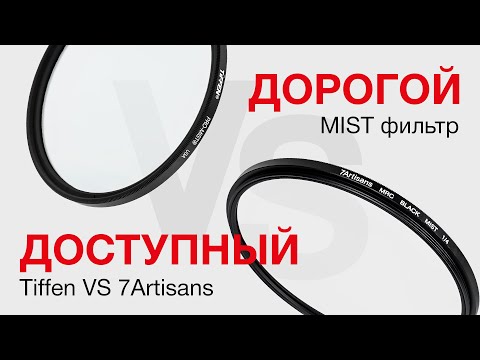 Видео: Tiffen Black Pro Mist VS 7Artisans Black Mist. Дорого VS Доступно.