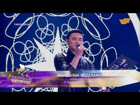 Видео: Жолдасбек Әбдіханов - «Айнамкөл» (К.Дүйсекеев - Б.Тоғысбаев)