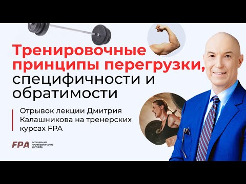 Видео: Перегрузка, специфичность, обратимость | Дмитрий Калашников (FPA)