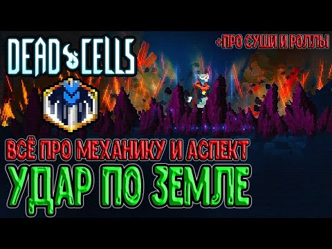 Видео: Аспект Топтун - +400% урона на Удар по земле + всё про механику / Dead Cells Everyone is Here Update