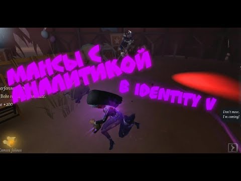 Видео: Identity V уроки мансов. Мансы с аналитикой. Как мансить?