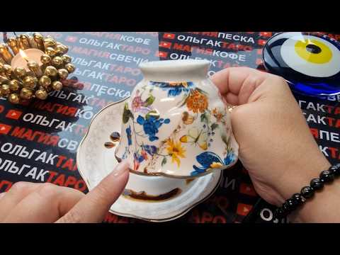 Видео: 💥❗ЧТО ЖДЕТ💯 ВАС С МИНУТЫ НА МИНУТУ⏰ СО ДНЯ НА ДЕНЬ✅⛵🦋💖❓ Гадание на кофейной гуще☕🧿