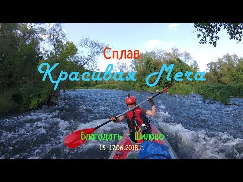 Видео: Сплав по реке Красивая Меча. Лето 2018. Жара, луга, ковыль, порожки, рыбалка, костер