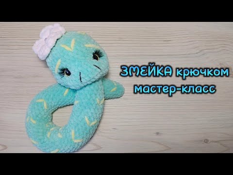Видео: ЗМЕЙКА крючком. Мастер-класс.