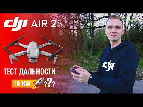 Видео: DJI AIR 2S - Улетел на 10 КМ?