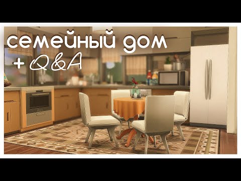 Видео: Строительство семейного дома + ответы на вопросы 🏠❓ | Строительство в The Sims 4 | NO CC