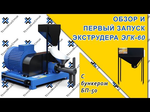Видео: Экструдер ЭГК - 60 первый запуск