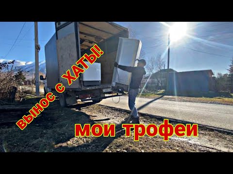 Видео: Вынос с хаты и мои трофеи на сегодня!