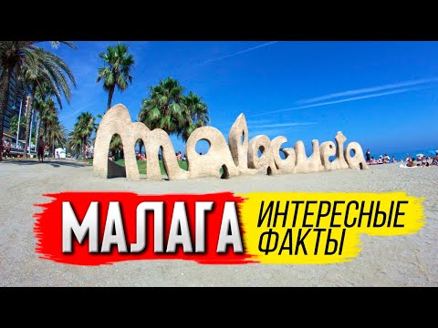 Видео: Интересные факты про Малагу.