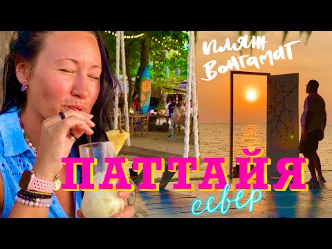 Видео: Паттайя, север. Переезжаем на пляж Вонгамат. Plumeria Resort. Обзор отеля. Bamboo Beach Pattaya.