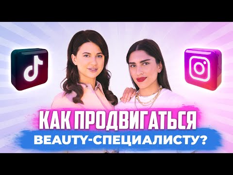Видео: КАК ПРОДВИГАТЬСЯ BEAUTY-СПЕЦИАЛИСТУ В TIK TOK, INSTAGRAM, YOUTUBE? | РАЗБОР АККАУНТОВ
