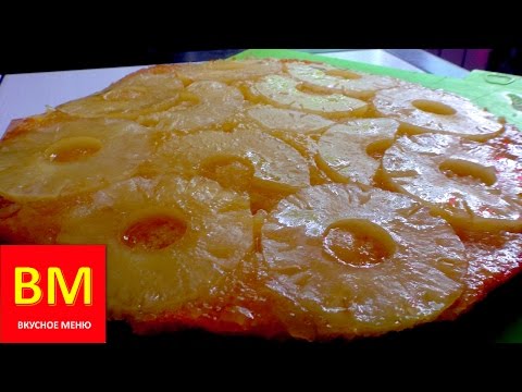 Видео: Пирог "Вверх дном" с ананасами. ВКУСНОЕ МЕНЮ. Пошаговое приготовление
