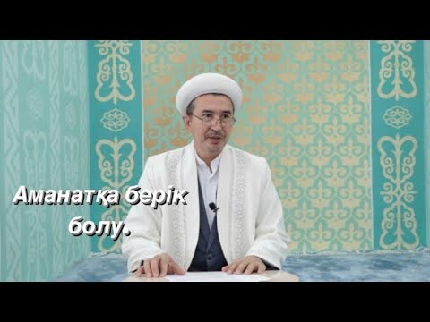 Видео: Аманатқа берік болу. Жаңа уағыз. #Аманатқаберікболу #Уағыз #Жаңауағыз