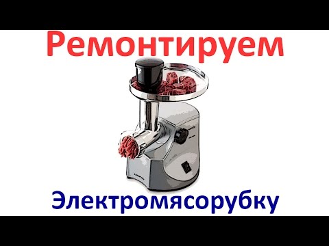 Видео: Ремонт мясорубки KENWOOD