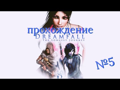 Видео: Dreamfall: The Longest Journey  -  прохождение часть 5