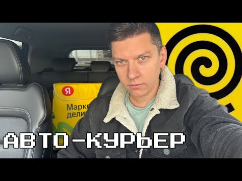 Видео: ПЕРВЫЙ РАЗ РАБОТАЮ НА АВТОМОБИЛЕ В ЯНДЕКС ЕДЕ! АВТО КУРЬЕР - ДУМАЛ БУДЕТ ЛУЧШЕ...