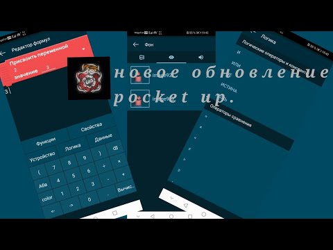 Видео: Новое обновление покет ап|Новые скрипты|