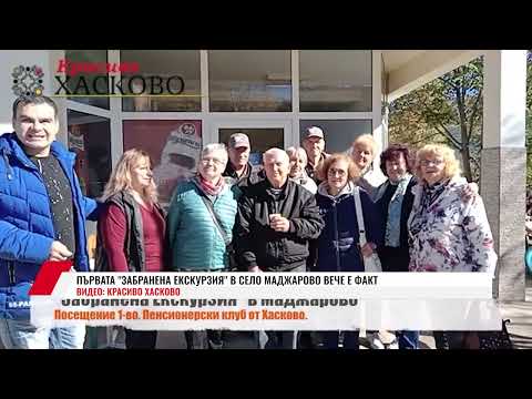 Видео: ПЪРВАТА ''ЗАБРАНЕНА ЕКСКУРЗИЯ'' В СЕЛО МАДЖАРОВО ВЕЧЕ Е ФАКТ