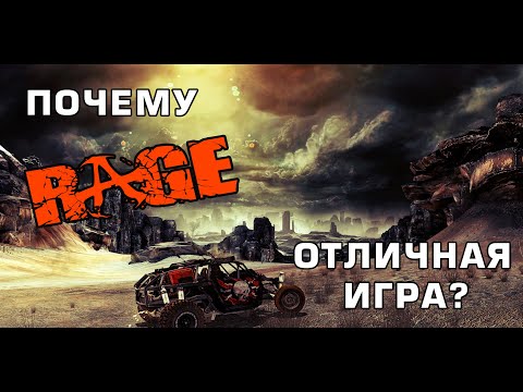 Видео: Почему RAGE Отличная игра?