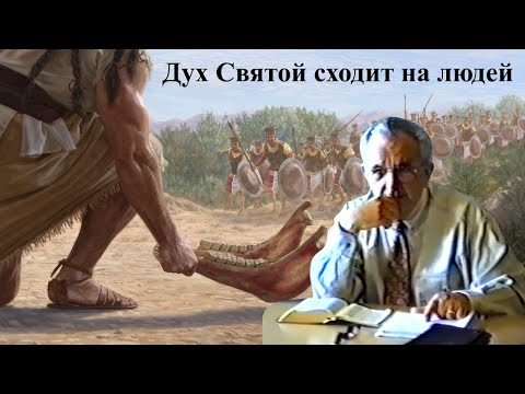 Видео: Билли Страйкен. Дух Святой сходит на людей