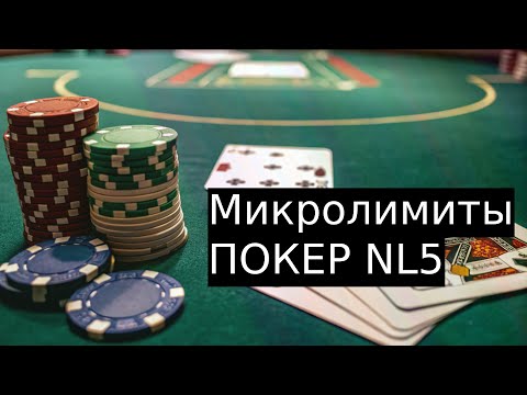 Видео: Микролимиты покера НЛ5