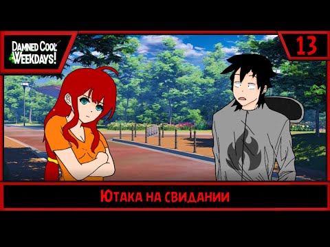 Видео: Damned Cool Weekdays! | Ютака на свидании | #13