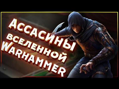 Видео: Ассасины вселенной Warhammer Fantasy.