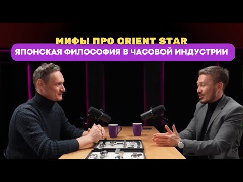 Видео: Пятый подкаст Dom Chasov. Мифы про Orient Star: японская философия в часовой индустрии