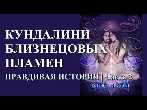 Видео: Кундалини Близнецовых Пламен — Часть 2 | Правдивая история