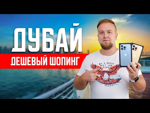 Видео: Дубай. Дешевый шопинг! Цены в Дубае. Что купить в ОАЭ? Итоги отдыха в Дубае