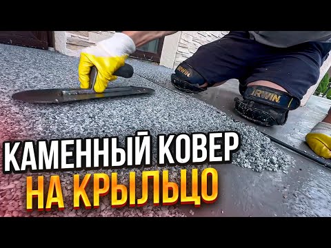 Видео: КАМЕННЫЙ КОВЕР, А НЕ ПЛИТКА НА КРЫЛЬЦО !