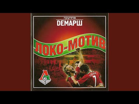 Видео: Локомотив