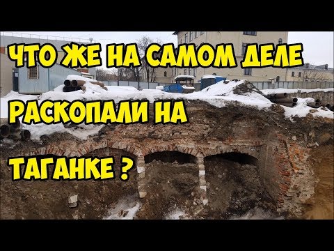 Видео: Что же на самом деле раскопали на Таганке ?