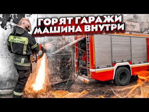 Видео: ПОЖАР №31 / БЕНЗОРЕЗ СЮДА СРОЧНО / ТУТ ВСЕ ЗАКРЫТО