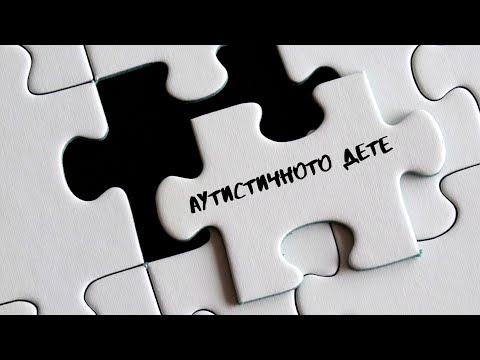 Видео: Аутистичното дете