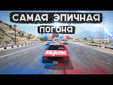 Видео: ЭПИЧНАЯ ПОГОНЯ В Majestic RP | GTA5 RP