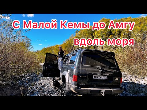 Видео: Дорога малая Кема-Амгу  по побережью. Кому выгодно ее отсутствие #tunergarage #tlc80 