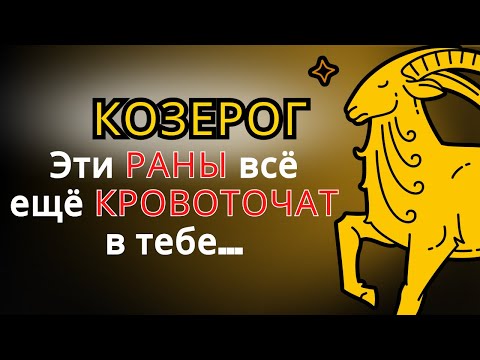 Видео: РАНЫ, которые КОЗЕРОГ никогда не исцеляет